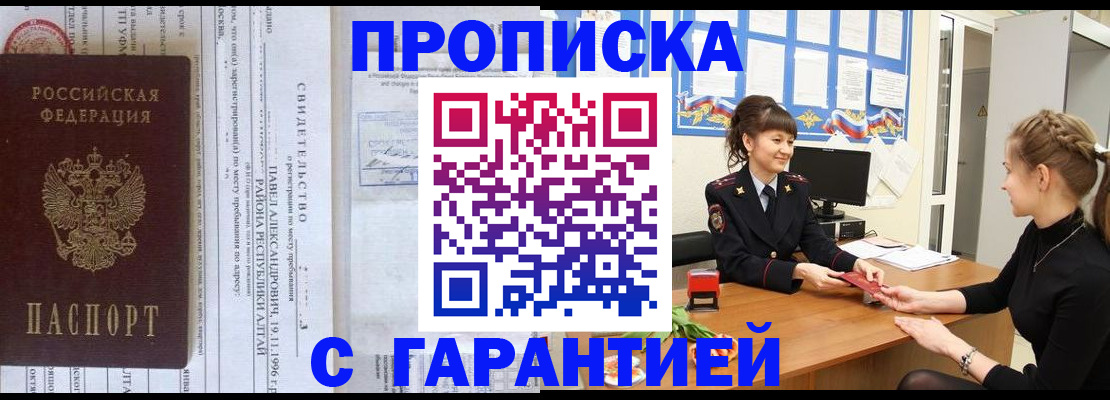 прописка в Алтайском крае